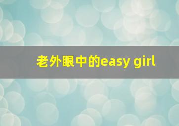 老外眼中的easy girl